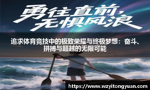 追求体育竞技中的极致荣耀与终极梦想：奋斗、拼搏与超越的无限可能