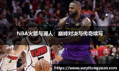 NBA火箭与湖人：巅峰对决与传奇续写