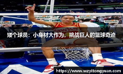 矮个球员：小身材大作为，挑战巨人的篮球奇迹