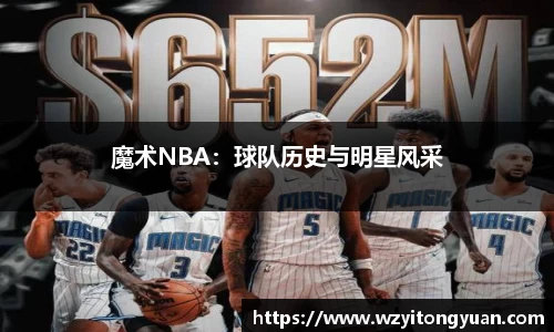 魔术NBA：球队历史与明星风采